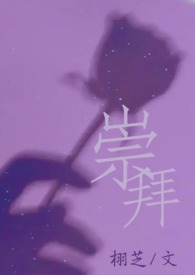 崇拜的笔顺